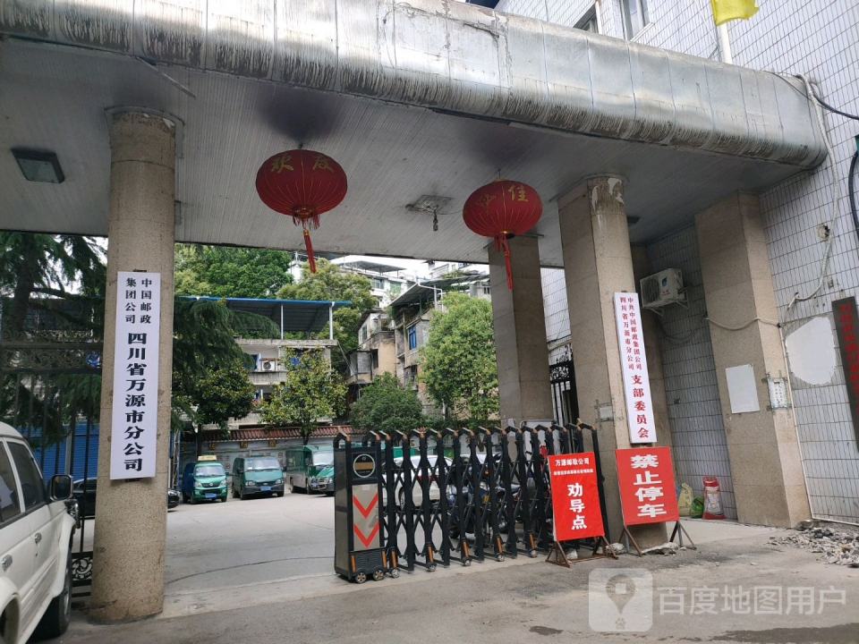 中国邮政集团公司(四川省万源市分公司)