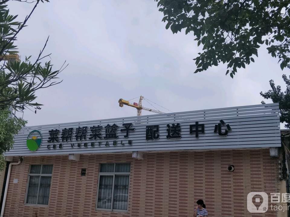菜棒棒菜篮子配送中心