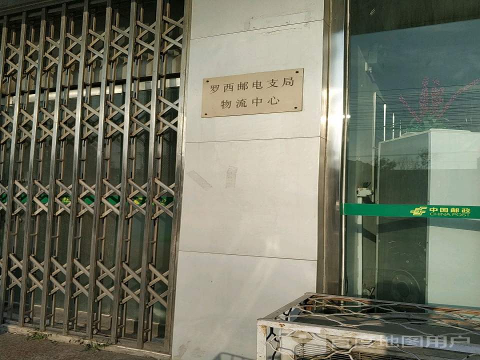 中国邮政(罗西邮电支局)