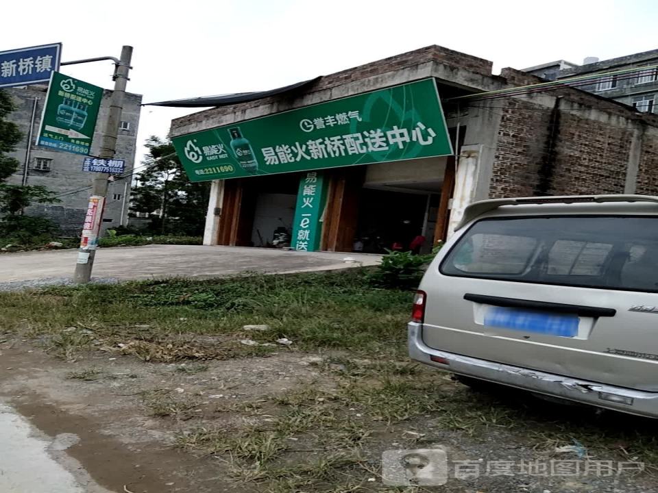 易能火新桥配送中心