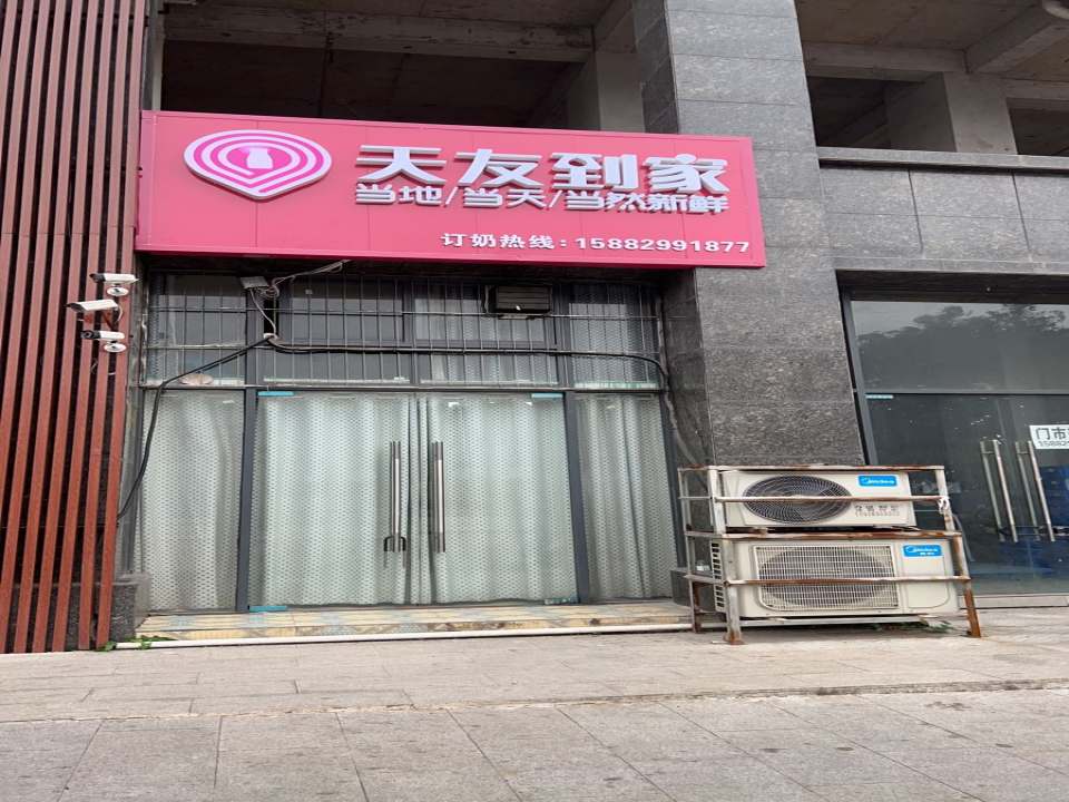 天友到家