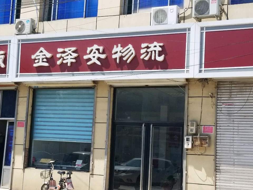 金泽安物流