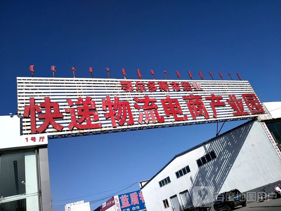 鄂尔多斯市宏业快递物流电商产业园