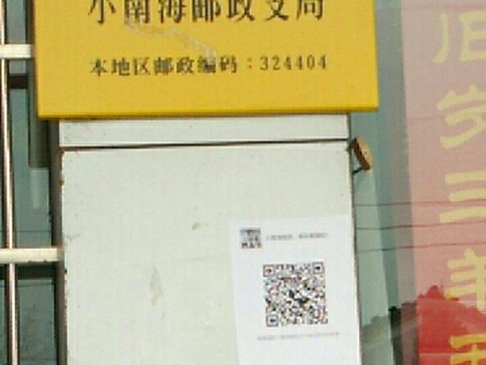 中国邮政(小南海邮政支局)