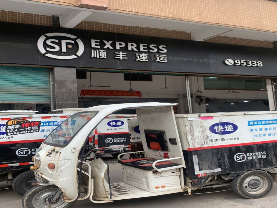 顺丰速运(高明大道东辅路店)