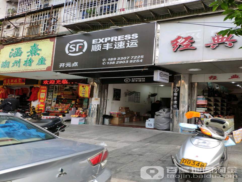 顺丰速运(开元点)