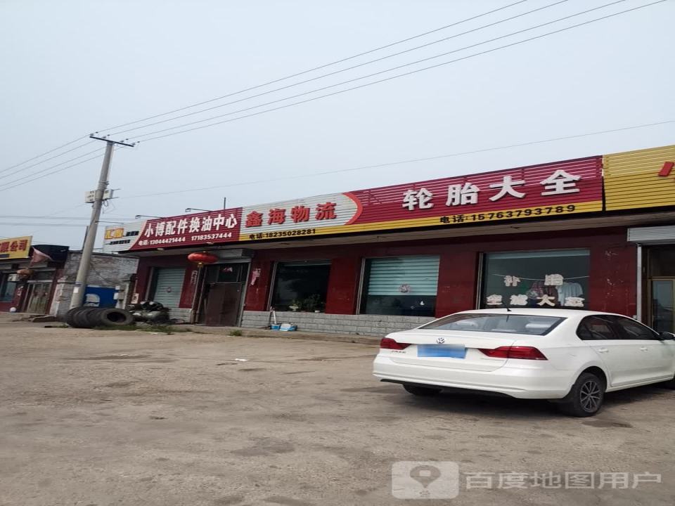 鑫海物流(京昆线店)