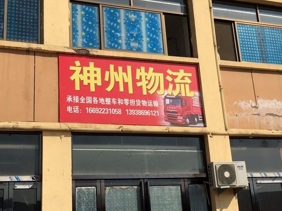 神州物流