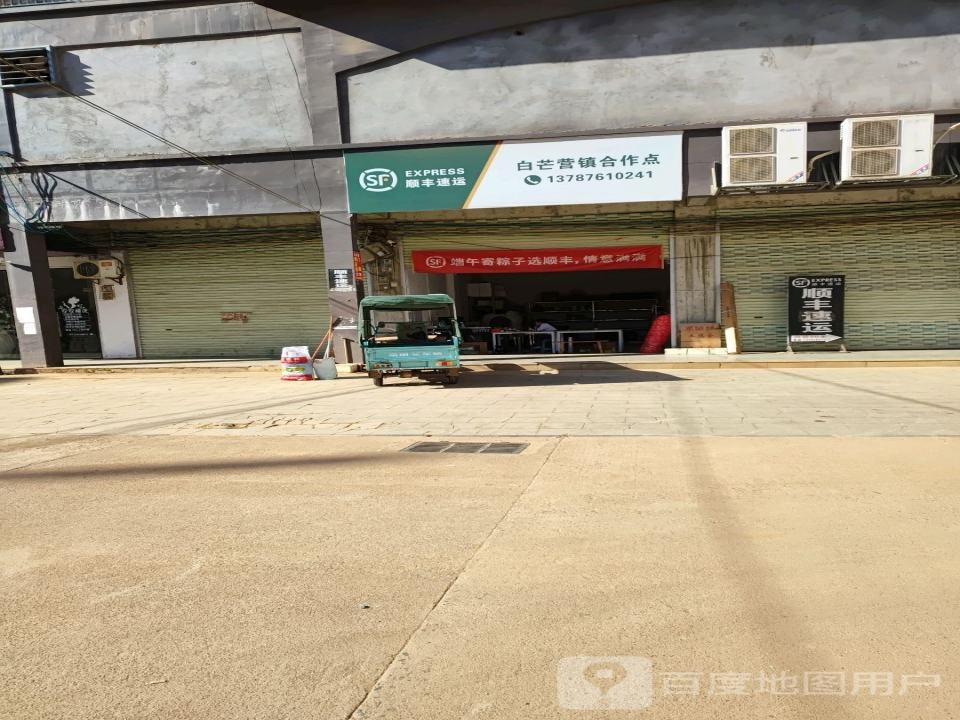 顺丰速运(白芒营镇合作点)