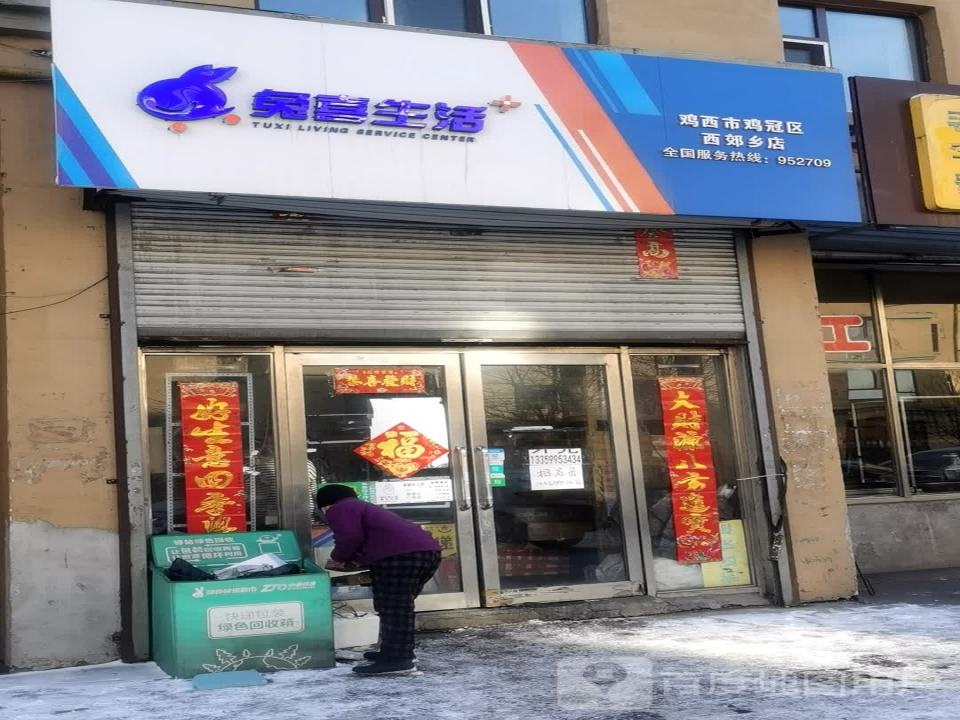 兔喜生活(鸡西市鸡冠区西郊乡店)