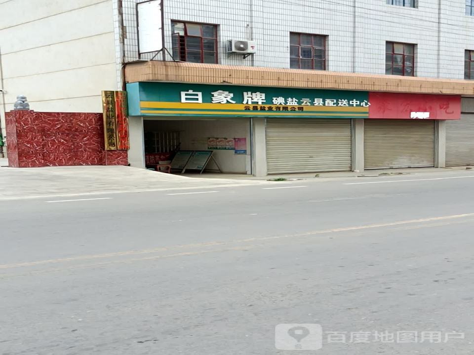 白象牌碘盐云县配送中心