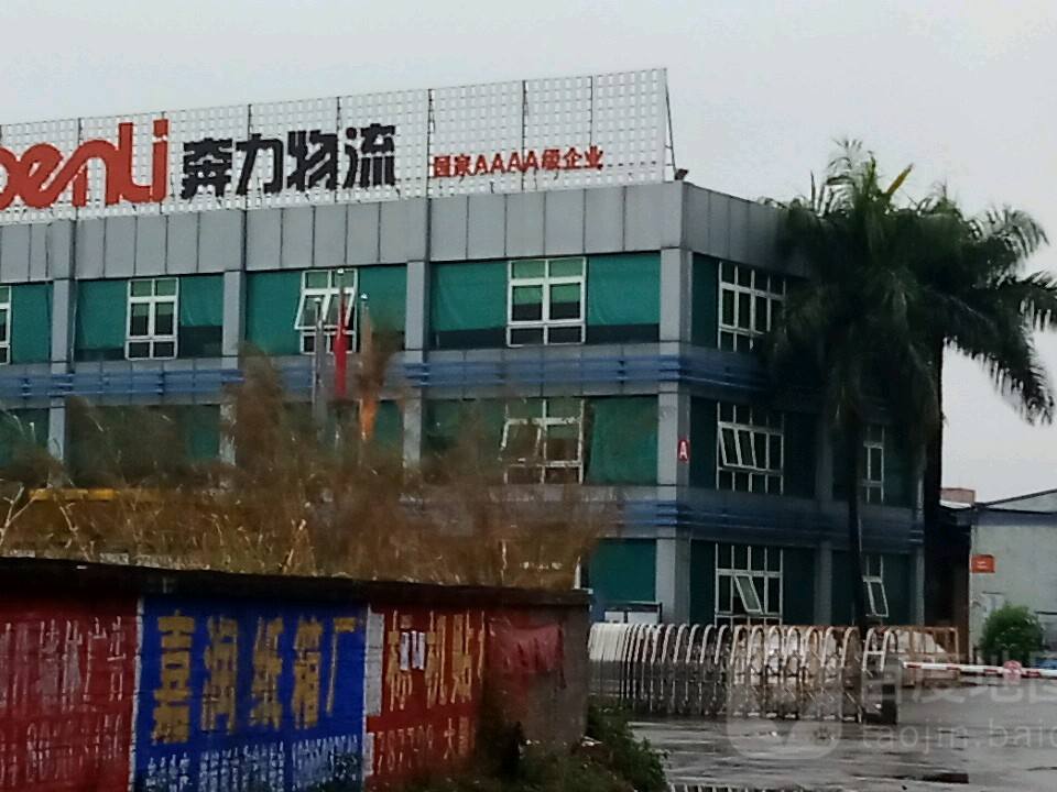 广州奔力物流有限公司