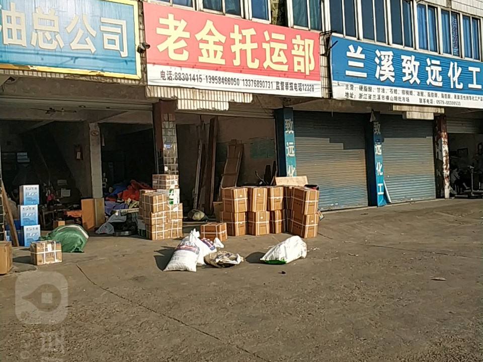 老金托运部