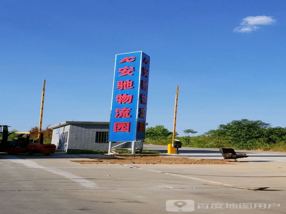 安驰物流园
