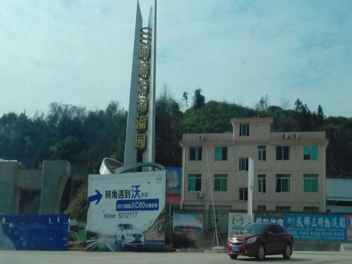 三明市城市物流园