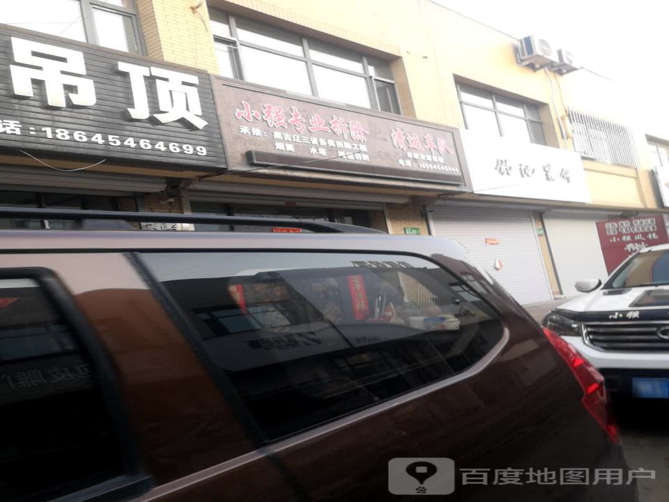 小强专业拆除清运车队