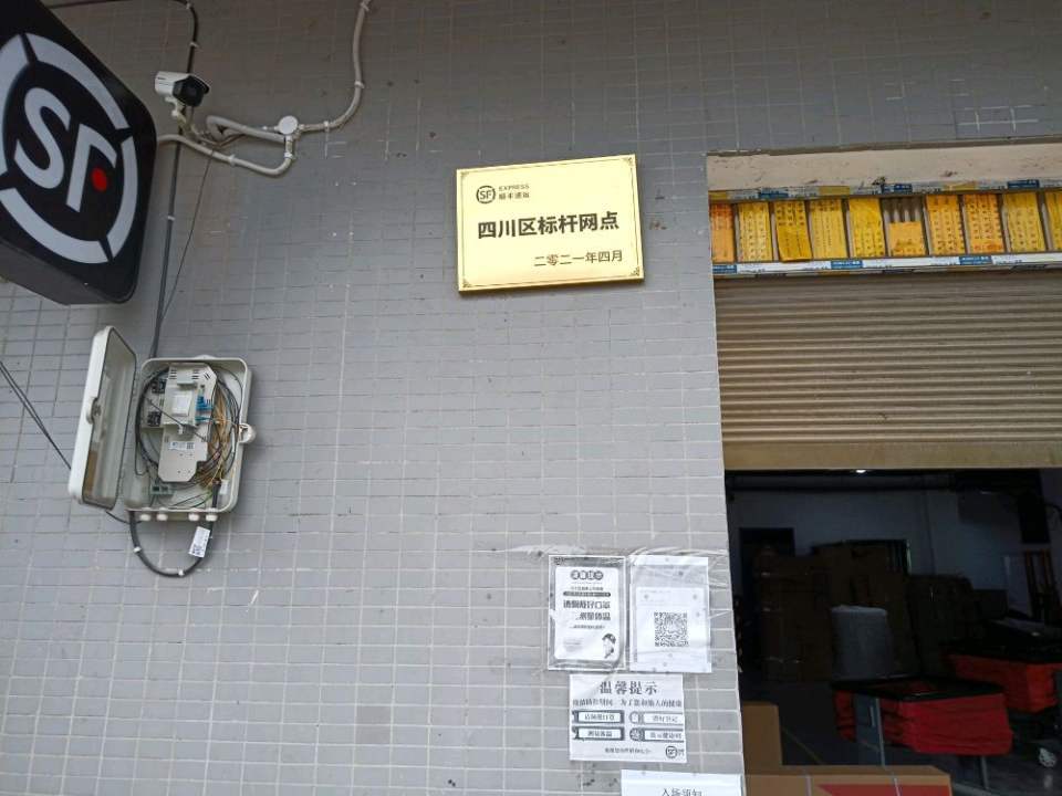 顺丰速运(沿滩业务部)