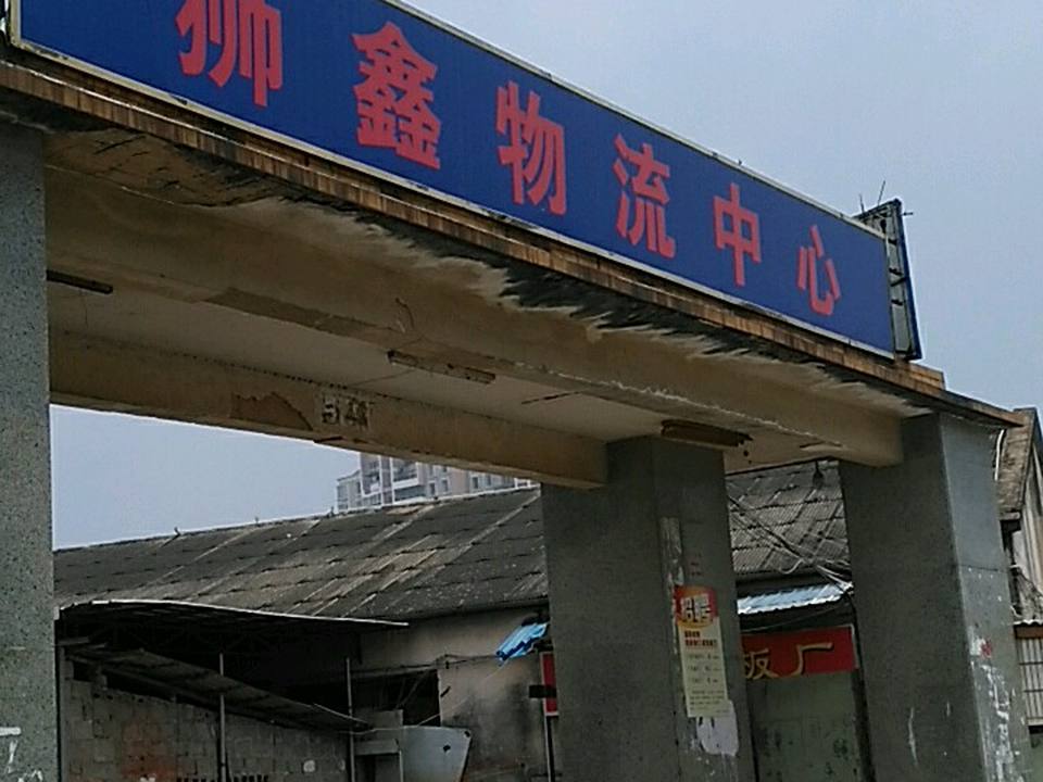 狮鑫物流(丰泽宝洲片)