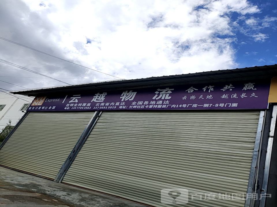临沧云越物流(茶苑路店)