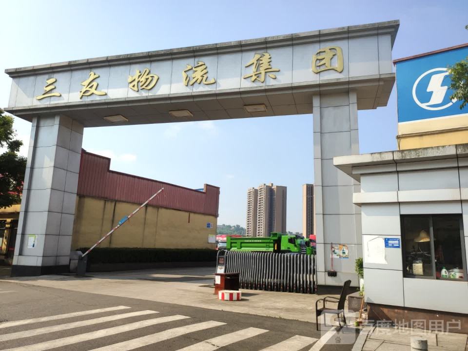 三友物流集团