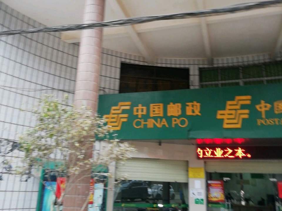 中国邮政(河田邮政支局)