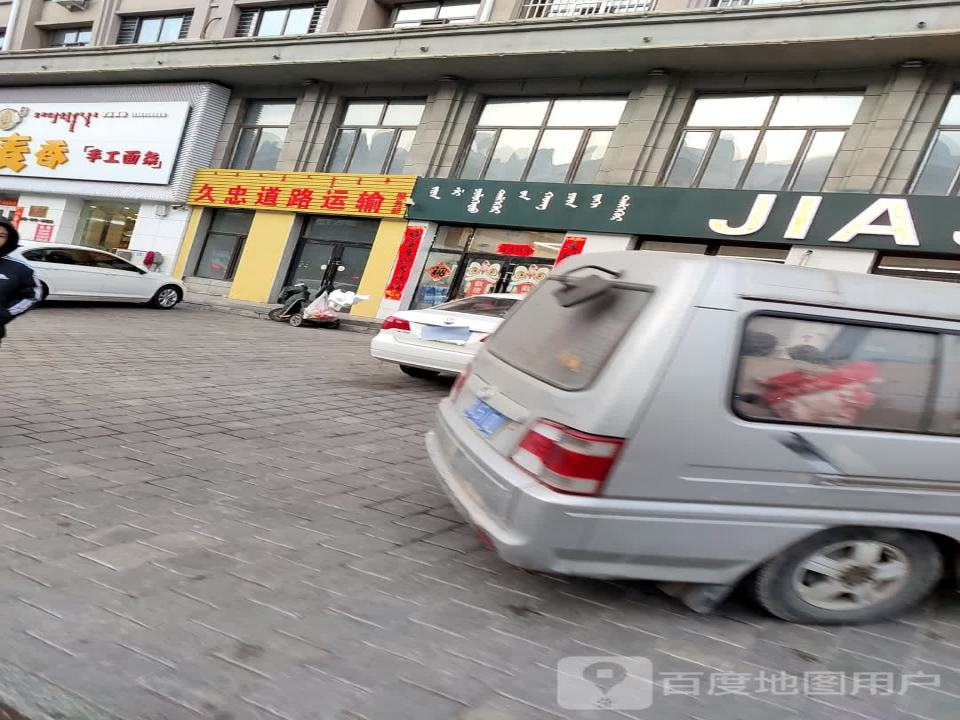 久忠道路运输
