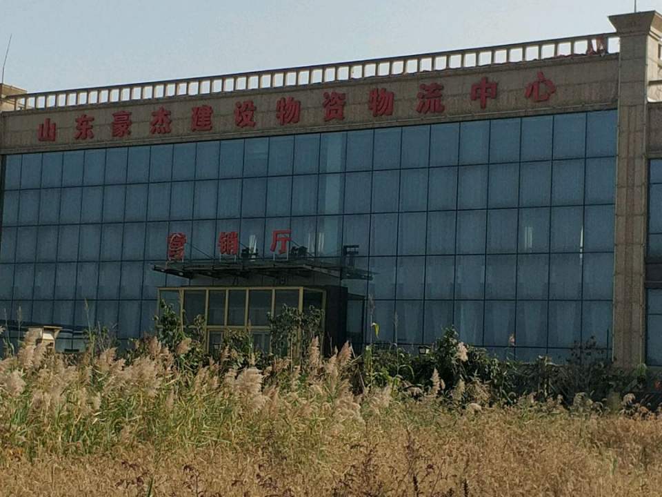 山东豪杰建设物资物流中心