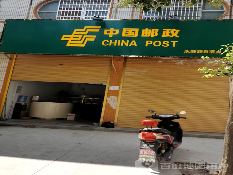 中国邮政(永旺路店)