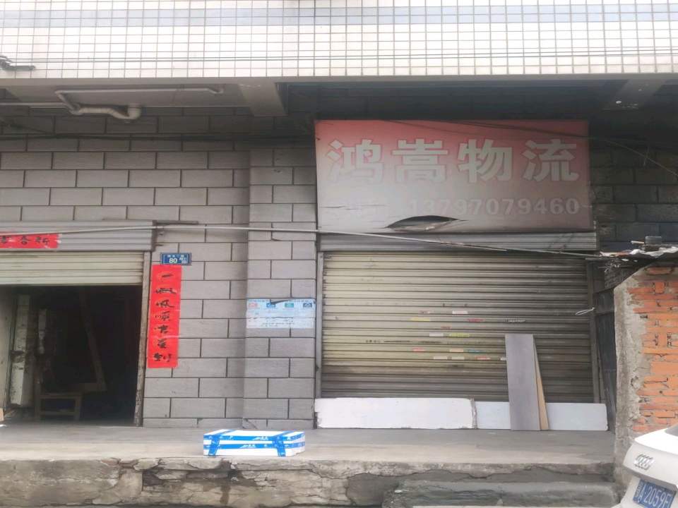 鸿嵩物流