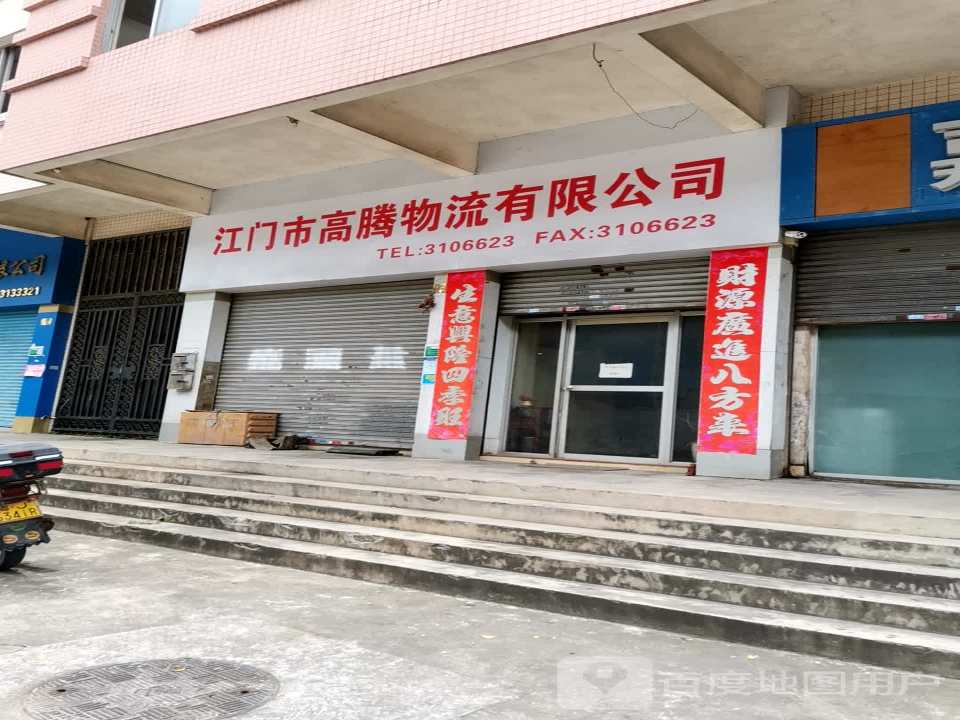 江门市高腾物流有限公司