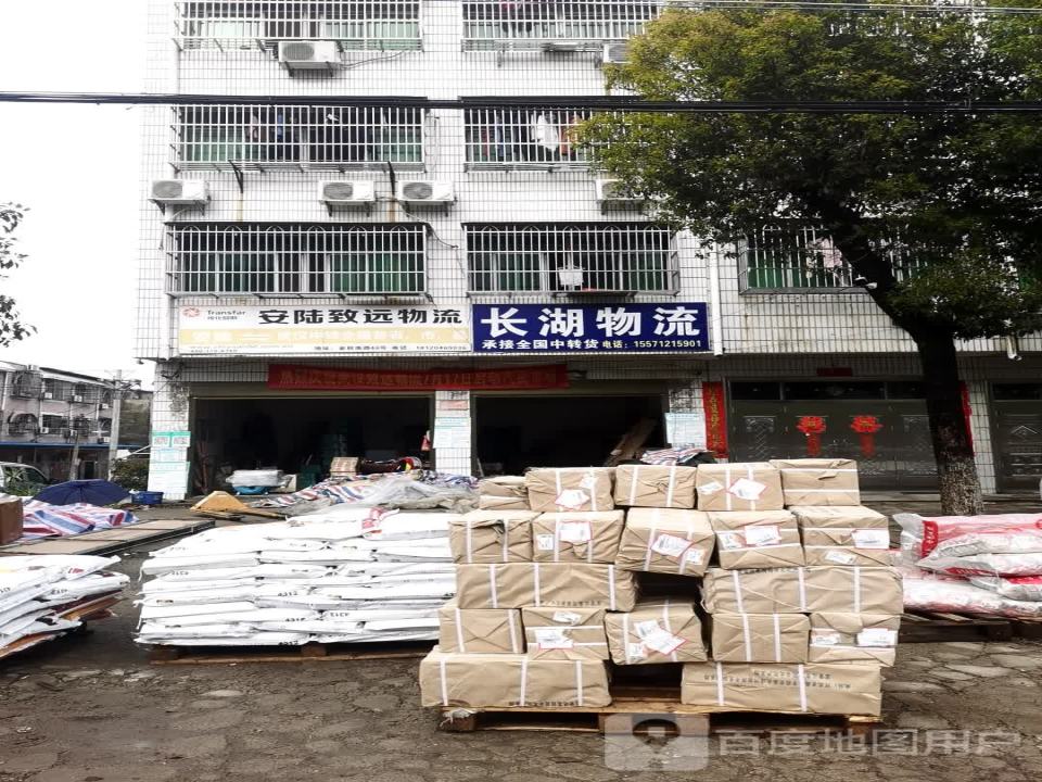 安陆致远物流(金秋大道店)