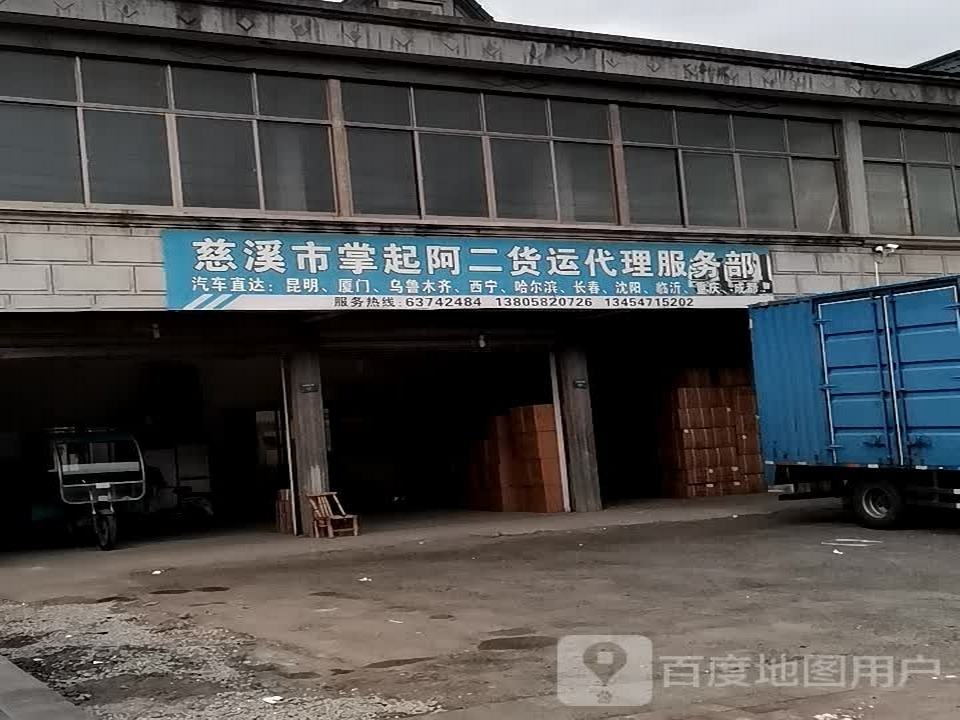 慈溪市掌起阿二货运代理服务部