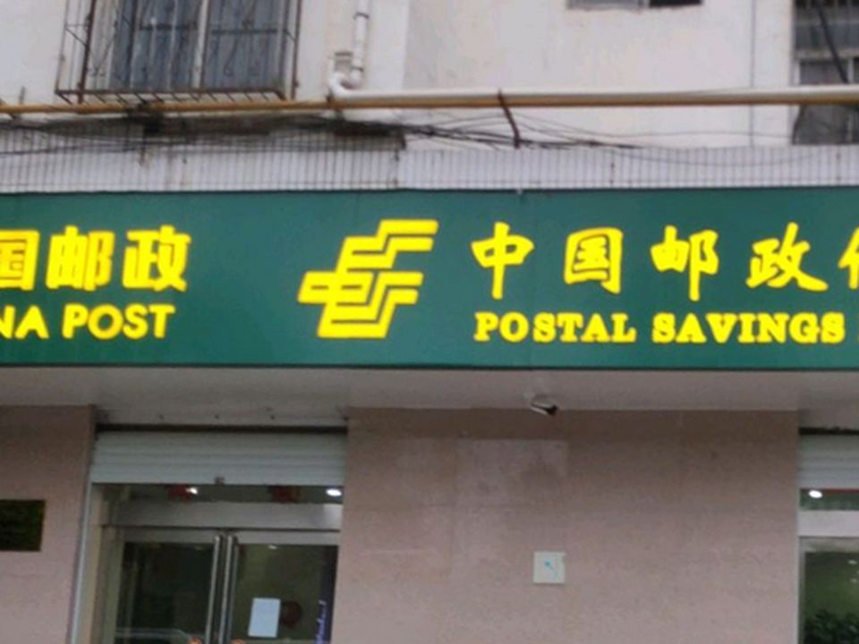 中国邮政(半截河支局)