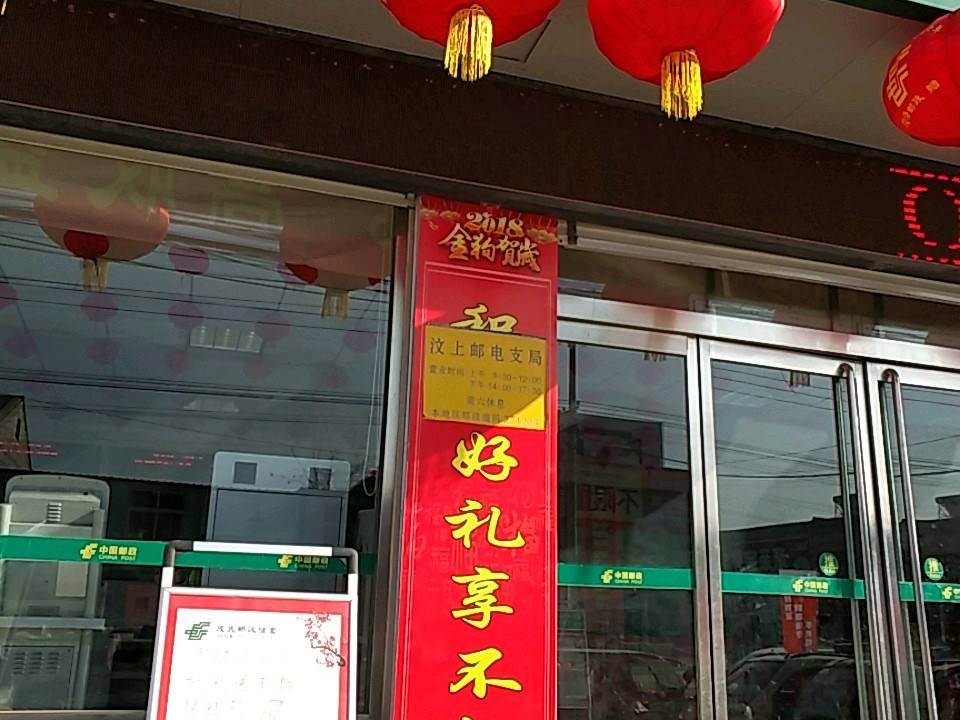 中国邮政(汶上邮电支局)