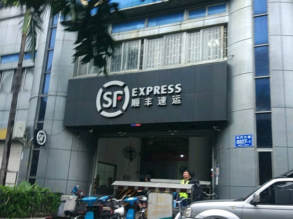 顺丰速运(深圳福田英协大厦营业点)