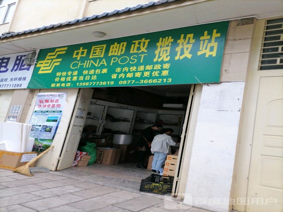 中国邮政揽投站(北街)