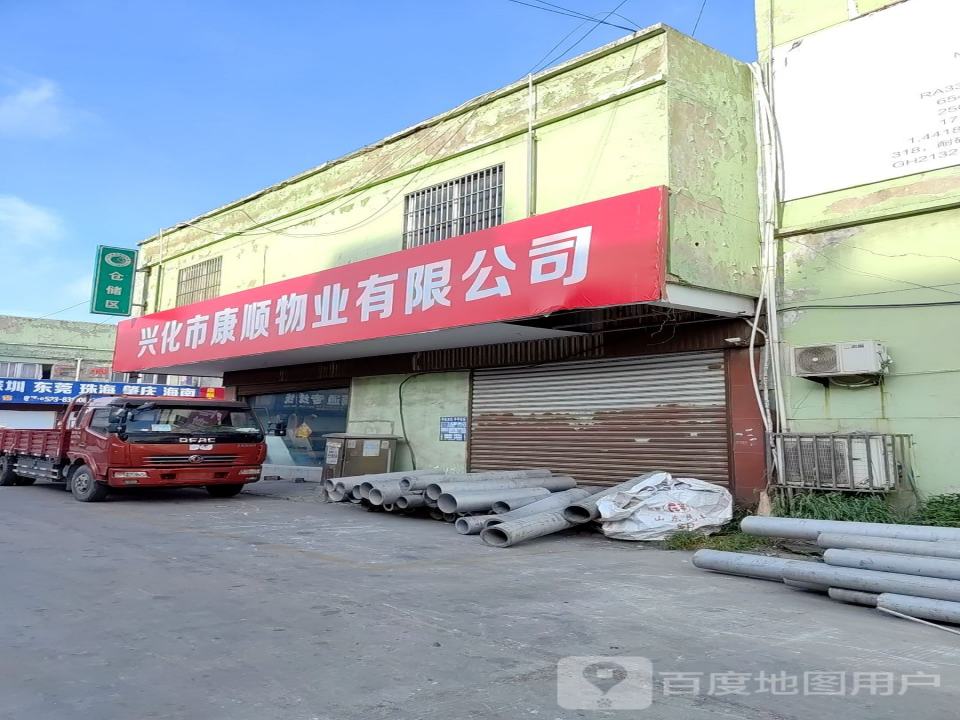 兴化市康顺物业有限公司