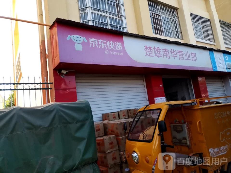 京东快递(楚雄南华营业部)