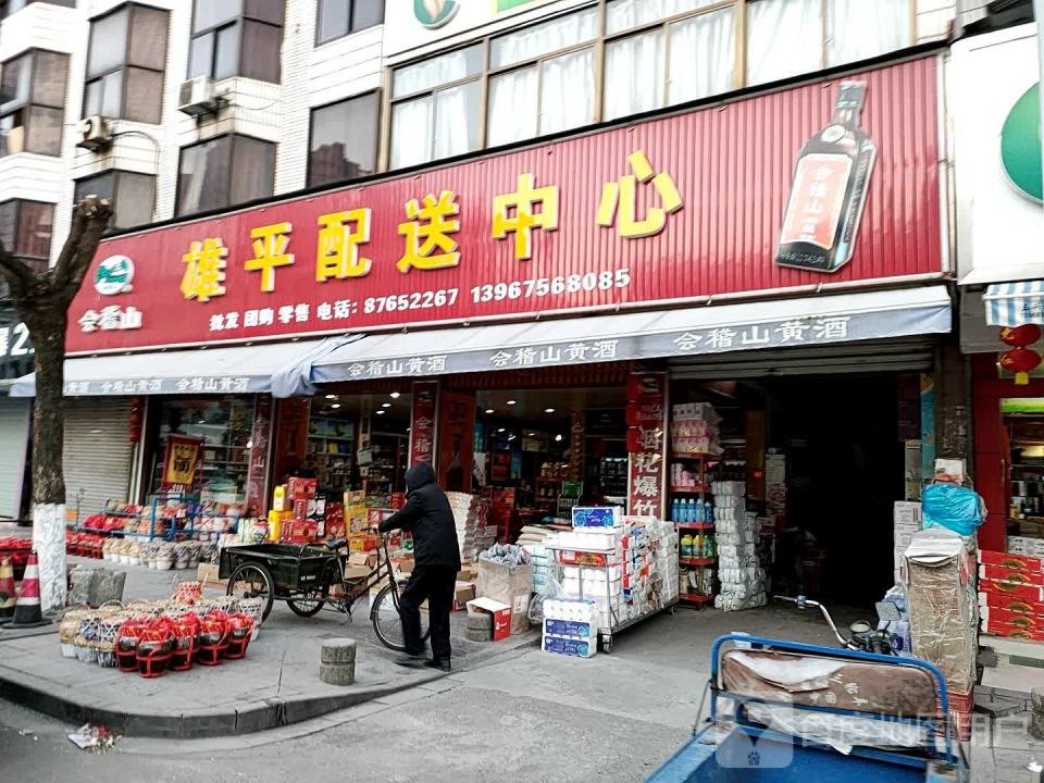 雄平配送中心