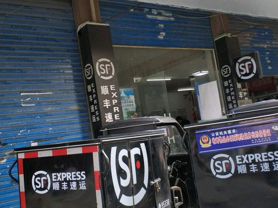 顺丰速运(桂林八里街青青家园营业点)