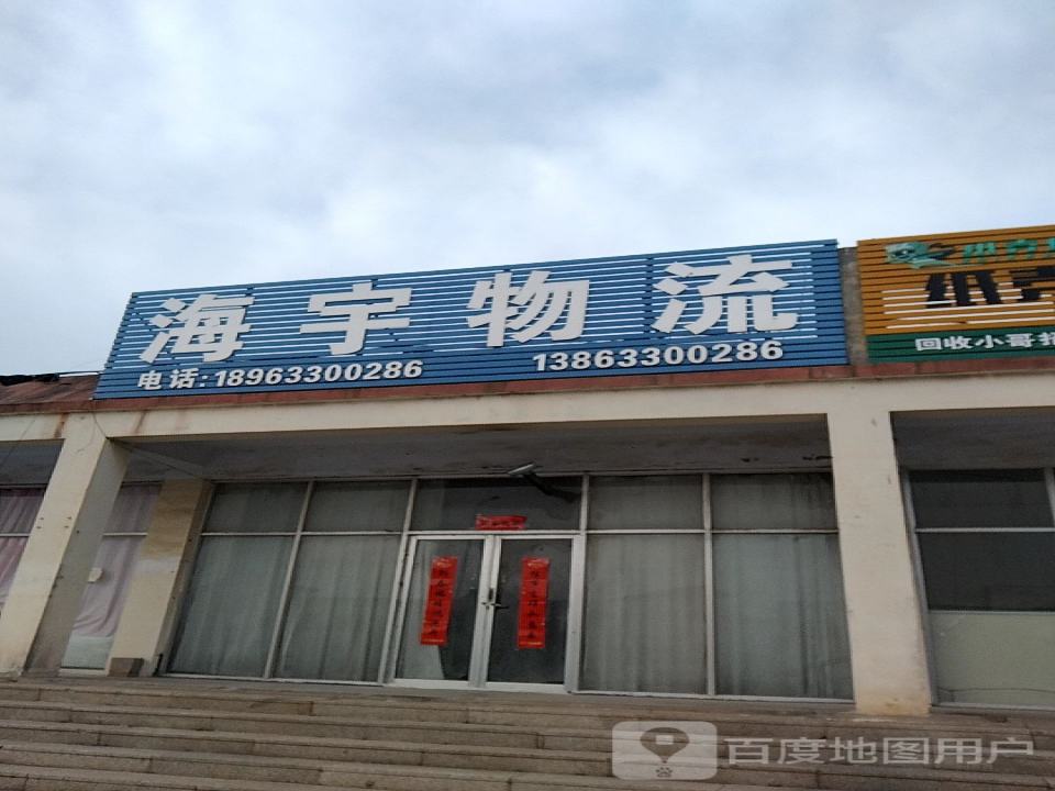 海宇物流