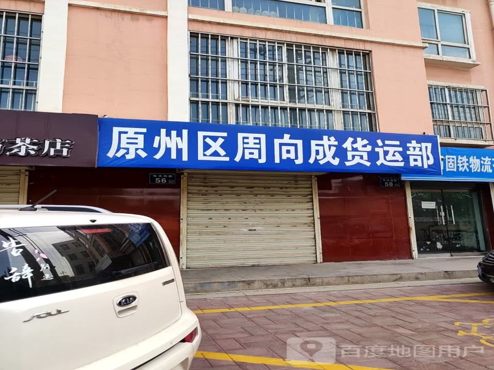 原州区周向成货运部