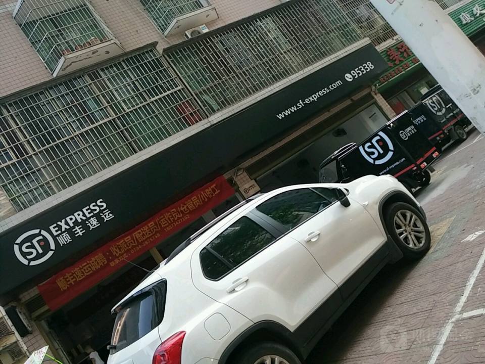 顺丰速运(衡阳蒸湘区红湘北路营业点)
