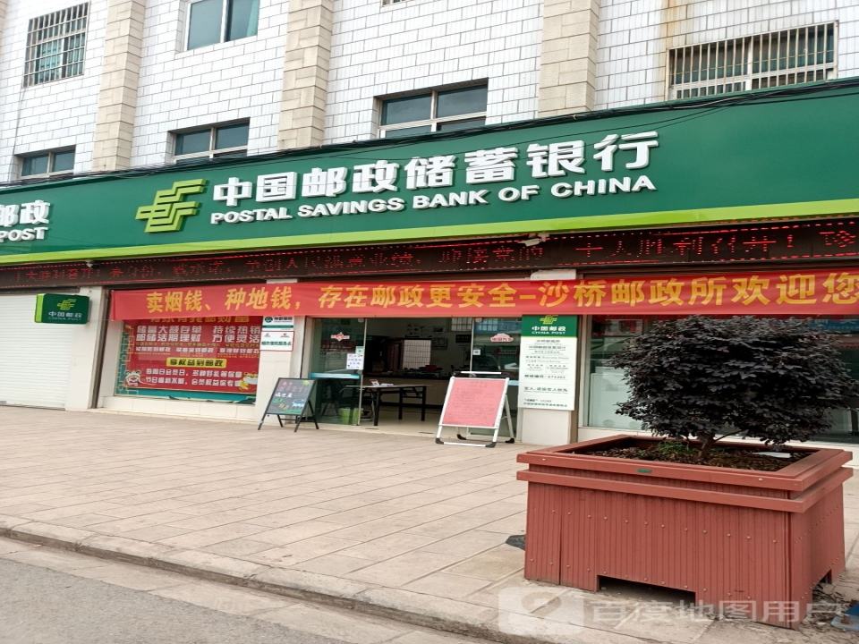 中国邮政(沙桥邮电所)