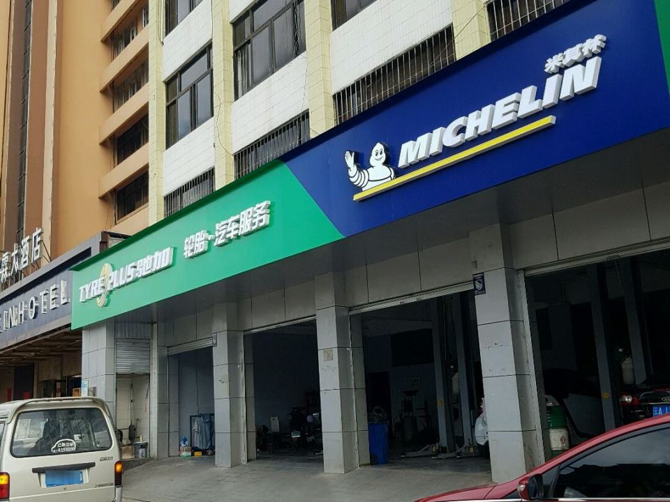西山华强轮胎经营部