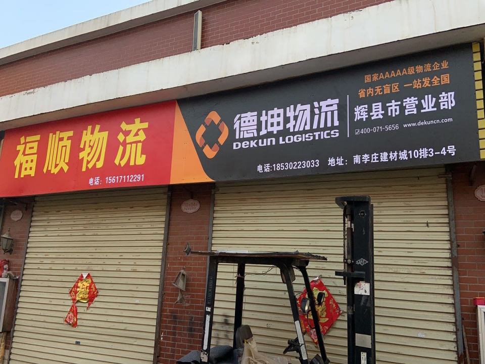 新乡市辉县市福顺物流