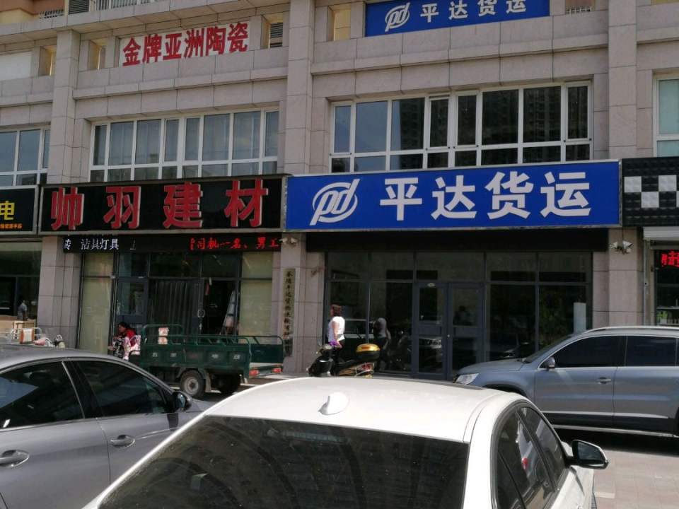 平达货运