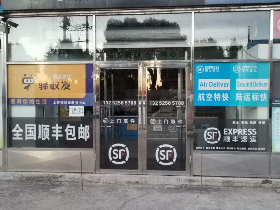 顺丰速运上营镇合作点
