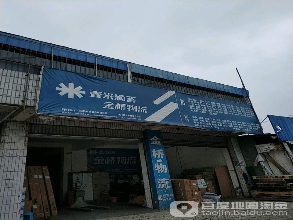 壹米滴答金桥物流(绵竹营业点)