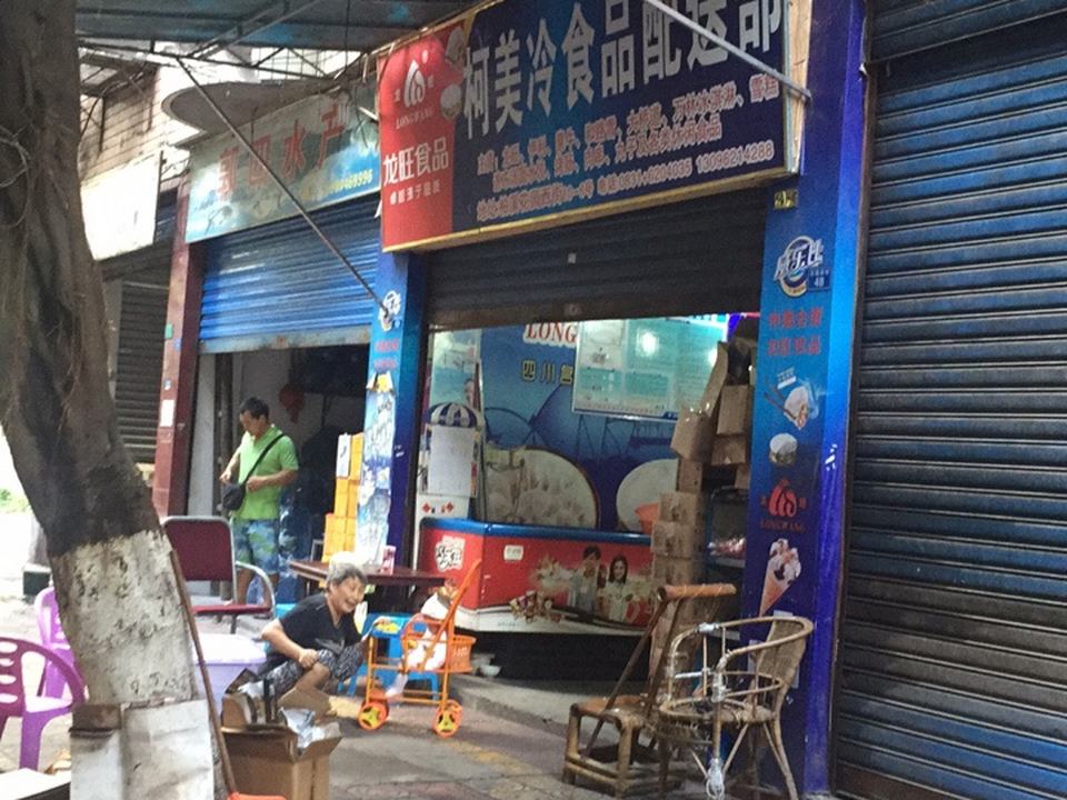 柯美冷食品配送部